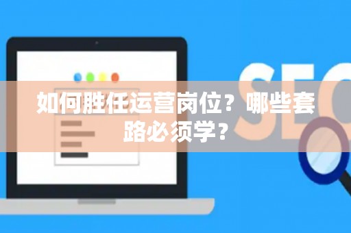 如何胜任运营岗位？哪些套路必须学？