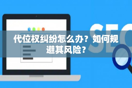 代位权纠纷怎么办？如何规避其风险？
